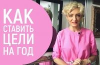 kak_stavit_celi_na_god-9314050