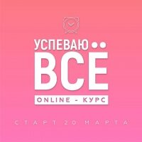 uspevayu_vse-4317577