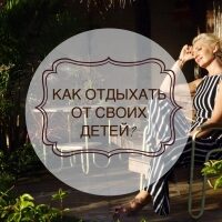 kak_otdyhat_ot_svoih_detey-4492992