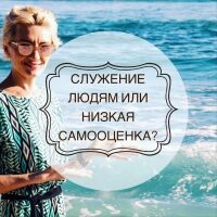 sluzhenie_lyudyam_ili_nizkaya_samoocenka-1642437