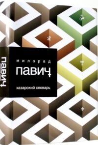 hazarskiy_slovar-4126987
