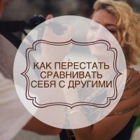 kak_perestat_sravnivat_sebya_s_drugimi-4101038
