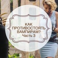 kak_protivostoyat_vampiram_chast_3-8197859