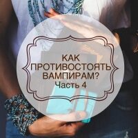kak_protivostoyat_vampiram_chast_4-9336730