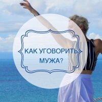 kak_ugovorit_muzha-2426274
