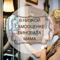v_nizkoy_samoocenke_vinovata_mama-6333949