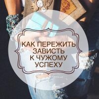 zavist_k_chuzhomu_uspehu-8407991
